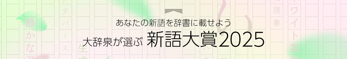 第10回 大辞泉が選ぶ新語大賞2025 あなたの新語も辞書に載せよう。