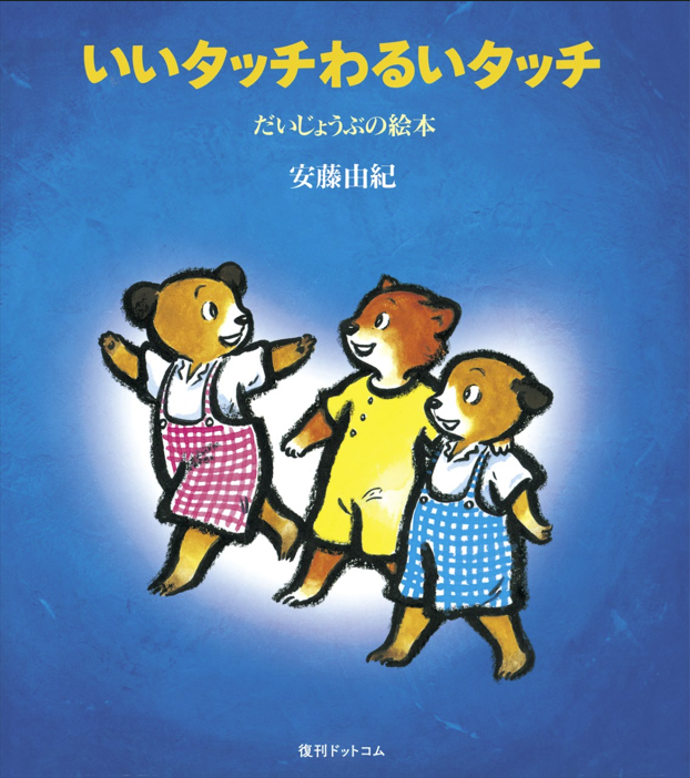 「いいタッチわるいタッチ」（著／安藤由紀、発行／復刊ドットコム）