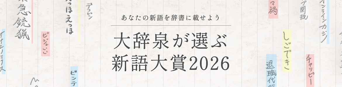 第11回 大辞泉が選ぶ新語大賞2025 あなたの新語も辞書に載せよう。
